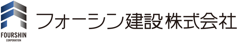 フォーシン建設株式会社
